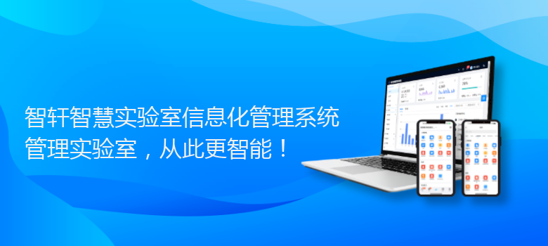 智慧实验室信息化管理系统